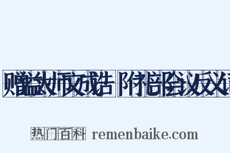 赠谥太师文成诰·附礼部会议反义词是什么意思的图片